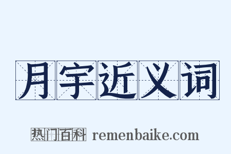 月宇近义词是什么意思的图片